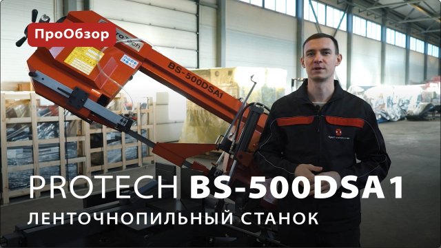Ленточнопильный станок ProTech BS-500DSA1