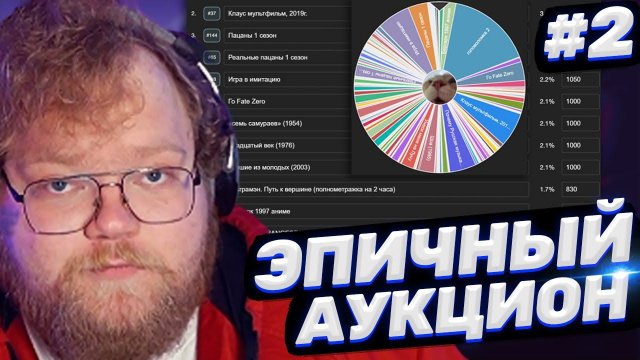 ЛЕГЕНДАРНЫЙ АУКЦИОН ТОХИ T2x2 #2