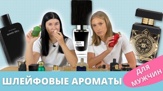 Самый шлейфовый аромат для мужчин | ТОП стойких ароматов для мужчин