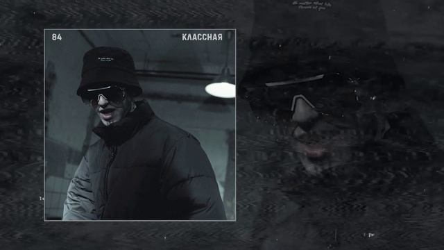 84 - Классная (Официальная премьера трека)