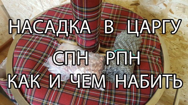СПН и РПН насадка в царгу. Как и чем забить для разделения и укрепления продукта