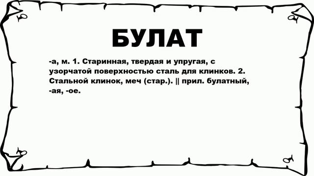 БУЛАТ - что это такое? значение и описание
