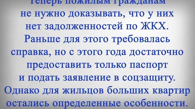 Субсидия на Оплату Коммунальных Услуг для Пенсионеров