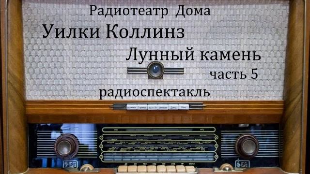 Лунный камень. Часть 5. Уильям Уилки Коллинз. Радиоспектакль 1984год.