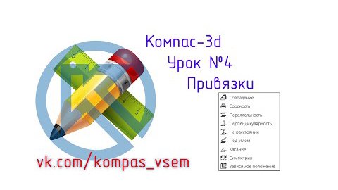 Компас 3d v18. Урок №4. Привязки. Как создать сборку.mp4