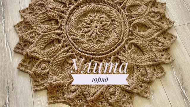 Ковёр «Улита» 19 ряд. Бесплатный мастер-класс. Круглый вязаный ковер из джута