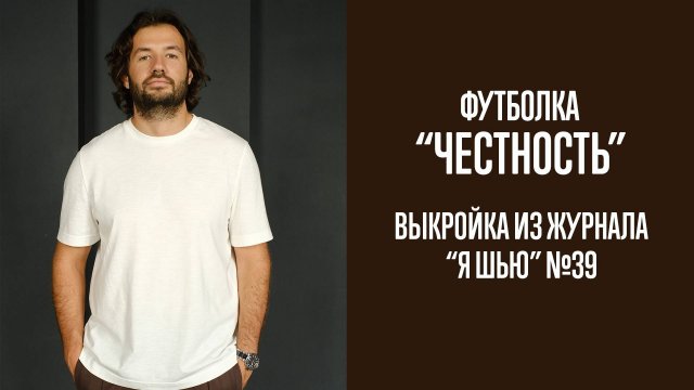 Футболка "ЧЕСТНОСТЬ". Журнал "Я шью" №39
