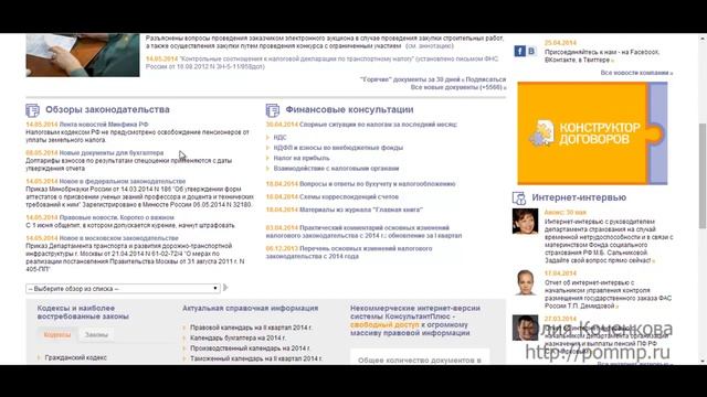 Бесплатные возможности сайта Консультант Плюс для бухгалтера