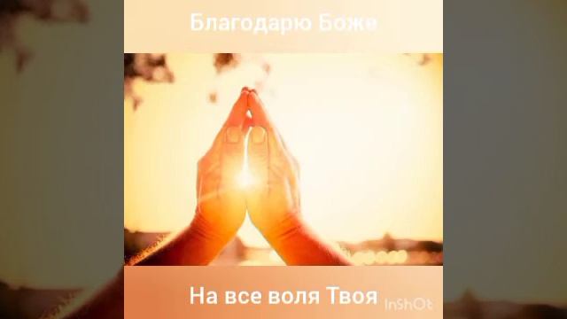 Благодарность Богу!