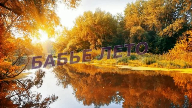 Валерий Капризов - Бабье лето!