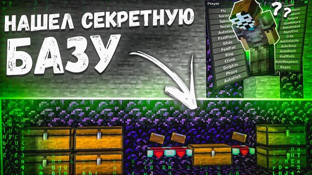 НАШЕЛ СУПЕР СЕКРЕТНУЮ БАЗУ С ЧИТАМИ на Анархии Фантайм - crack Arbuz Client 1.16.5 FunTime