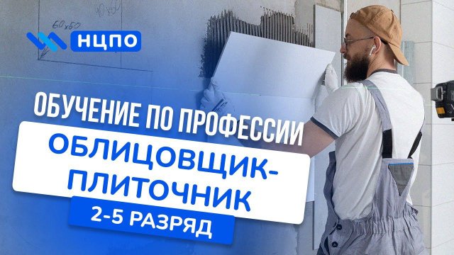 Курсы ПЛИТОЧНИКА: получить удостоверение плиточника-облицовщика, обучение и повышение квалификации