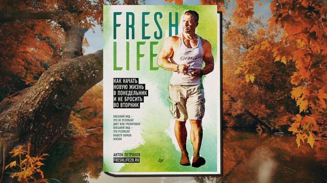 FreshLife28. Как начать новую жизнь в понедельник и не бросить во вторник (Антон Петряков) Книга