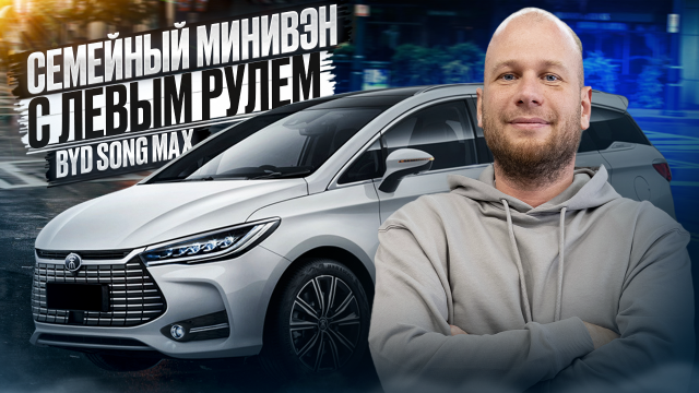 ‼️СЕМЕЙНЫЙ МИНИВЭН С ЛЕВЫМ РУЛЕМ‼️ ОБЗОР BYD SONG MAX‼️