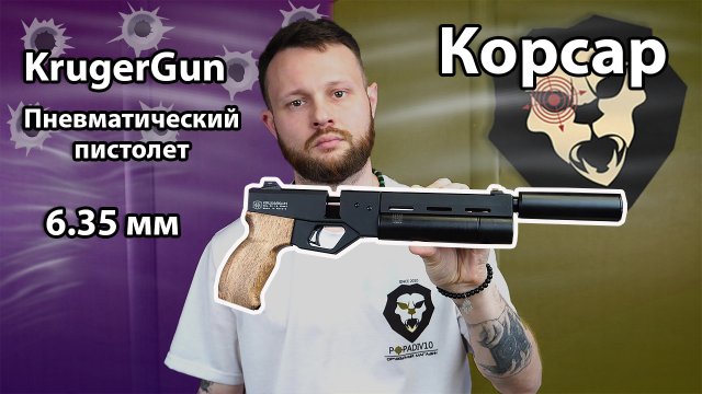 Пневматический пистолет KrugerGun Корсар 6.35 мм (d32, 180 мм, манометр, дерево) Видео Обзор