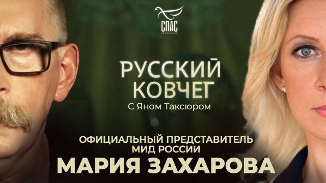 МАРИЯ ЗАХАРОВА. ВЕРА И ПОЛИТИКА, ДИПЛОМАТИЯ И ПОБЕДА. РУССКИЙ КОВЧЕГ
