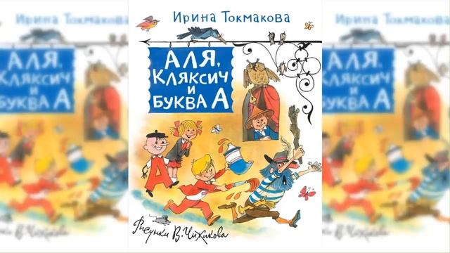 Аля, Кляксич и буква А / Сказка / Аудиосказка
