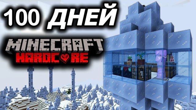 100 дней ВЫЖИВАНИЕ в Майнкрафт