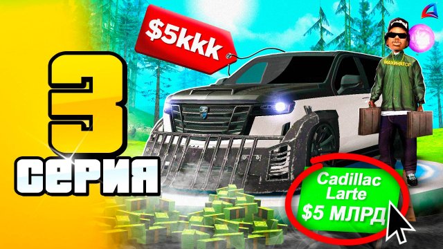Купил ЛУЧШУЮ Лимитку и Поднял 7ККК! 🤑📛 ПУТЬ до 100 МЛРД на АРИЗОНА РП #3 (Arizona RP в GTA SAMP)