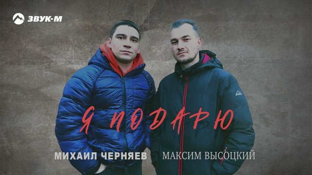 Михаил Черняев, Максим Высоцкий - Я подарю | Премьера трека 2024