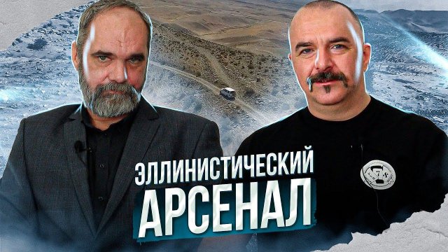 Узундара 3: Эллинистический арсенал: античное вооружение в крепости Узундара.