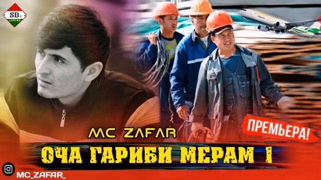 МС ЗАФАР оча гариби мерам 1