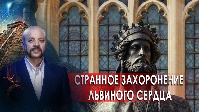 Странное захоронение Львиного сердца. | Загадки человечества с Олегом Шишкиным (10.03.2021).