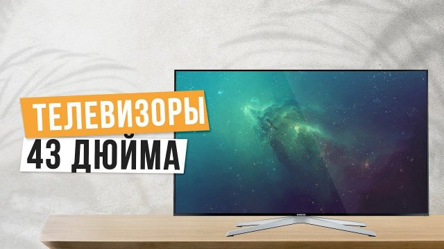 Лучшие телевизоры 43 дюйма: Топ-5 лучших телевизоров 43" Рейтинг 2024 года по цене и качеству