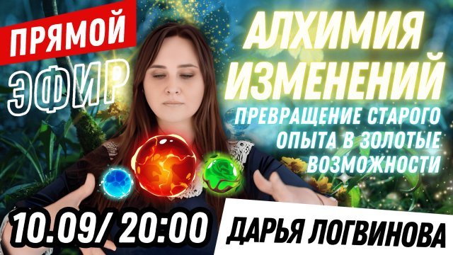 АЛХИМИЯ ИЗМЕНЕНИЙ: Альтернативные временные линии! ПРЯМОЙ ЭФИР | ДАРЬЯ ЛОГВИНОВА