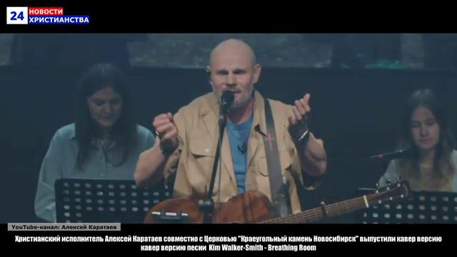 НХ: Христианский исполнитель Алексей Каратаев совместно с Церковью "Краеугольный камень Новосибирск"