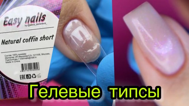 Гелевые типсы • Изики • Наращивание