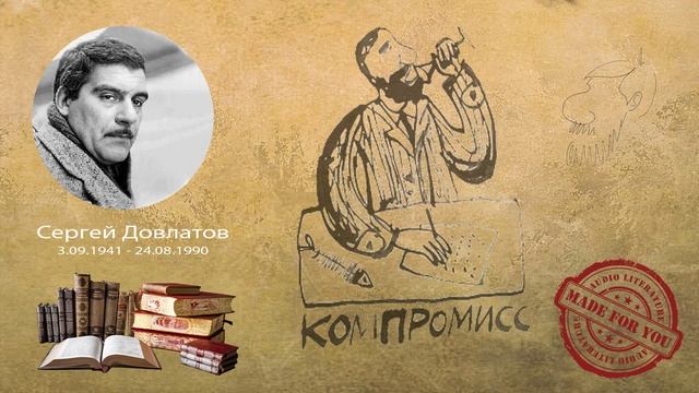 Сергей Довлатов - Компромисс (сборник новелл)