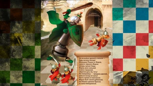 Аудиокнига - Приключения Пешки - ШАХМАТЫ - ChessMovie