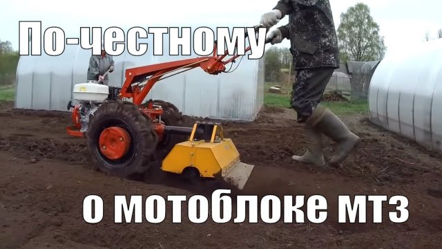 Мотоблок МТЗ Беларус впечатления, спустя год работы мотоблоком