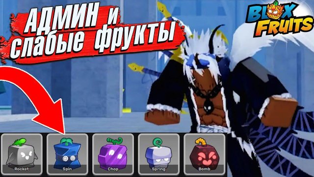 БЛОКС ФРУТС САМЫЕ СЛАБЫЕ ФРУКТЫ Троллинг от Админа Roblox Blox Fruits