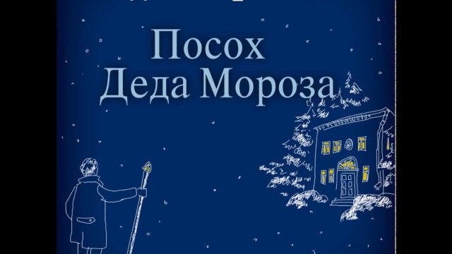 ДИНА РУБИНА «ПОСОХ ДЕДА МОРОЗА» | #аудиокнига. Читает автор