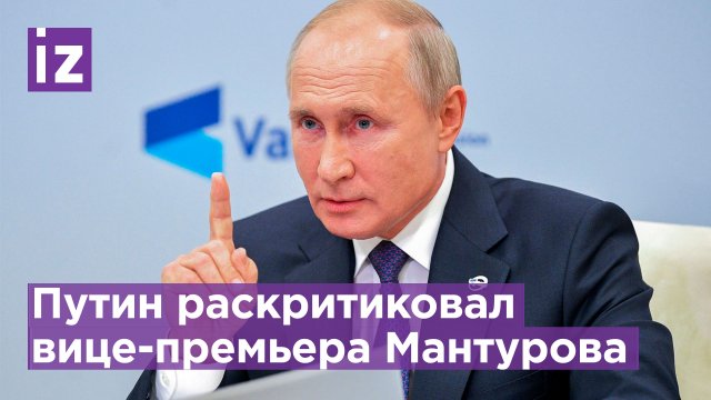 Путин отчитал Мантурова и перешел на повышенный тон: "Что вы дурака-то валяете?!" / Известия