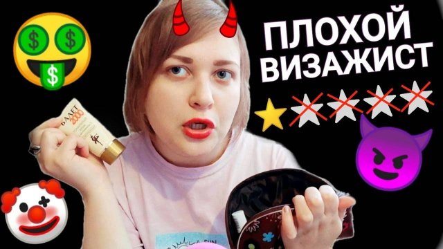 АСМР Ужасный грубый визажист💄 Незабываемо-плохой макияж