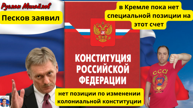 Песков в Кремле пока нет «специальной позиции на этот счет». (Руслан Михайлов)
