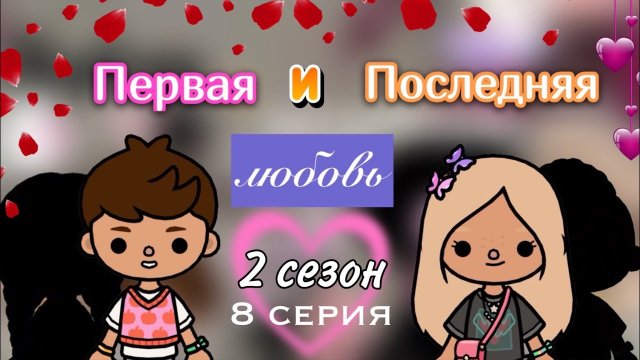 Первая и Последняя любовь 2 сезон 8 сер.❤️_?_ Toca Life World _ тока бока _ toca boca _ Secret Toca