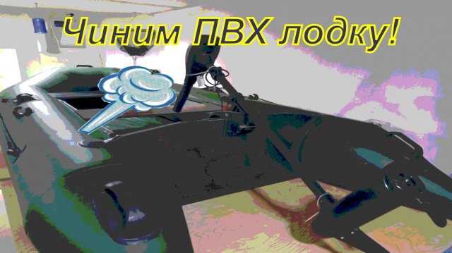Чиним надувную лодку. Жидкая латка. Repairing an inflatable boat