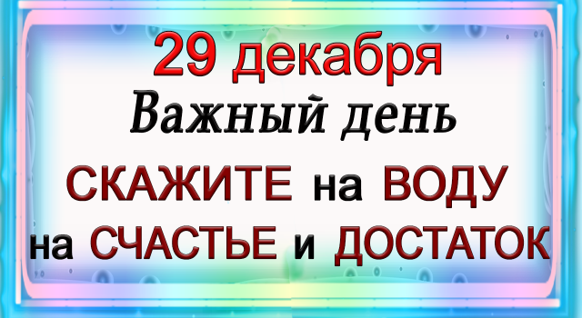 29 декабря принесёт Вам СЧАСТЬЕ и ДОСТАТОК.