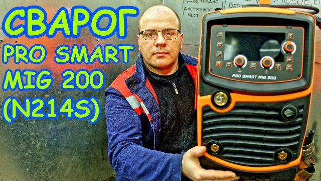 Сварог PRO SMART MIG 200 (N214S). Катушка крутится - сварщик трудится ?