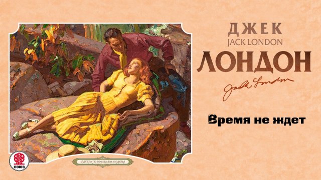 ДЖЕК ЛОНДОН «ВРЕМЯ НЕ ЖДЕТ». Аудиокнига. Читает Александр Бордуков