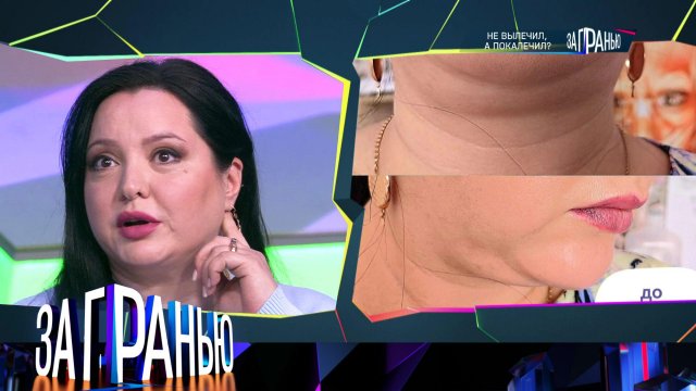 «За гранью»: «Не вылечил, а покалечил?» | Выпуск от 19 февраля 2024 года