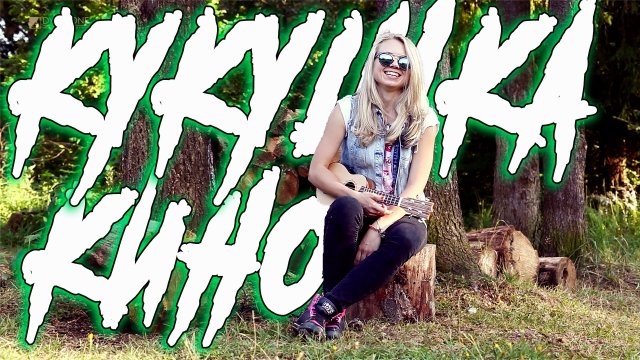 гр.КИНО - КУКУШКА / ВИКТОР ЦОЙ/ Как играть на УКУЛЕЛЕ и укулеле-кавер в начале