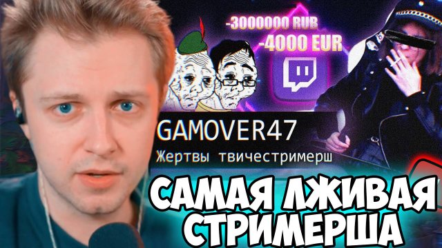 СТИНТ СМОТРИТ: САМАЯ ЛЖИВАЯ СТРИМЕРША // GAMOVER47 2.0