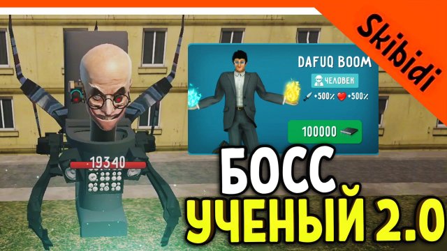 ? БОСС СКИБИДИ УЧЁНЫЙ 2.0! КАК ПОБЕДИТЬ?! ТУАЛЕТ ФАЙТ ИГРА СКИБИДИ ТУАЛЕТ ИГРА ? Skibidi Toilet