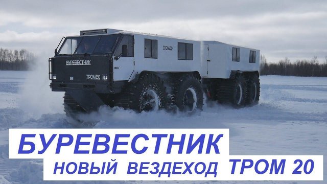 Вездеход БУРЕВЕСТНИК