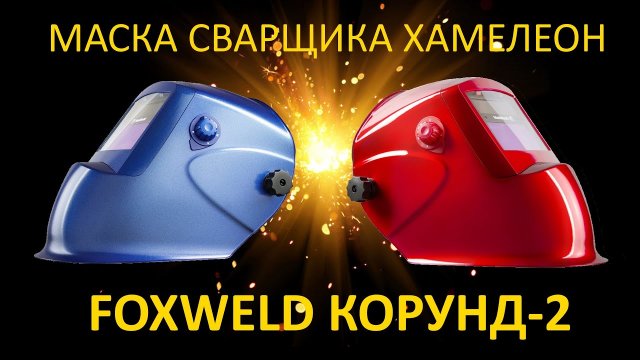 Маска хамелеон Foxweld Корунд-2 с АСФ 7100v - обзор сварочной маски // Как выбрать маску сварщика?